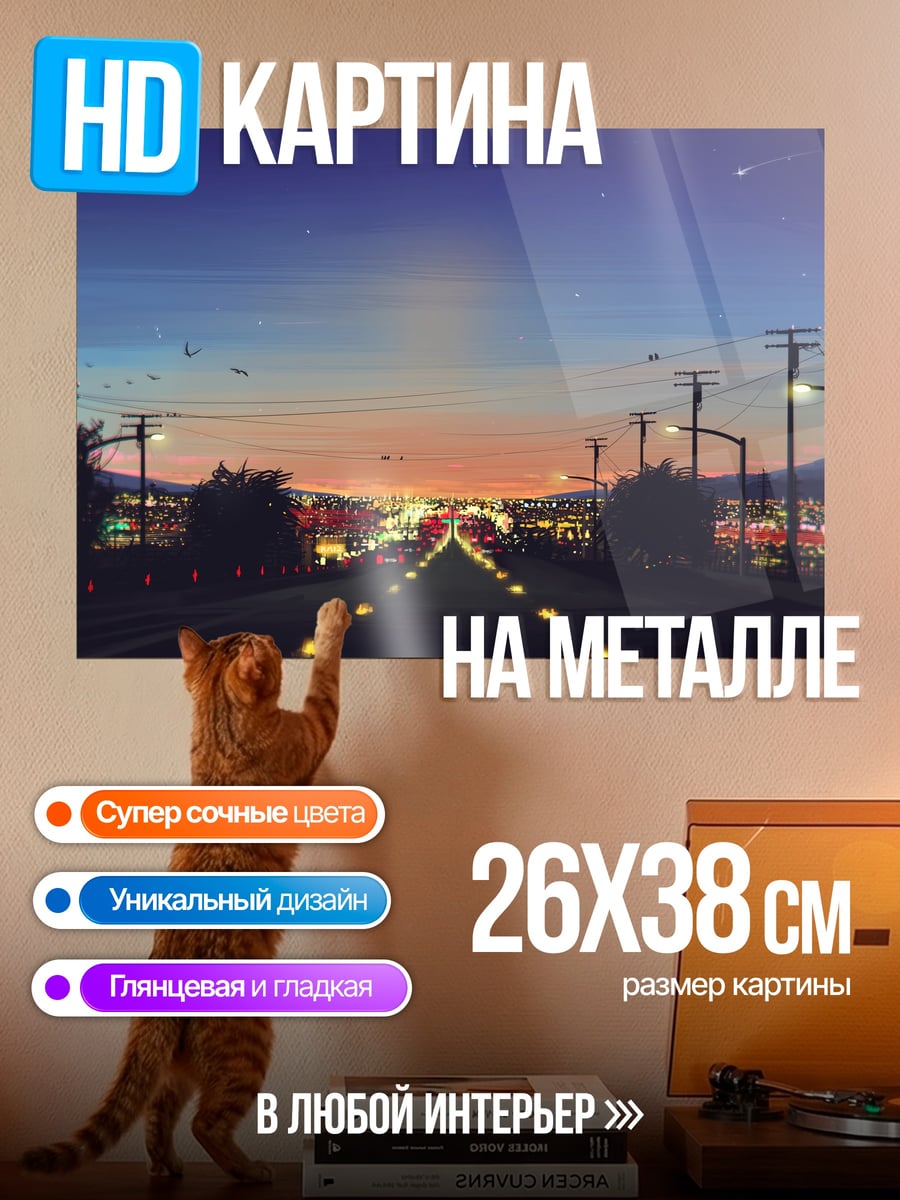 Картина на металле Ночной город дорога