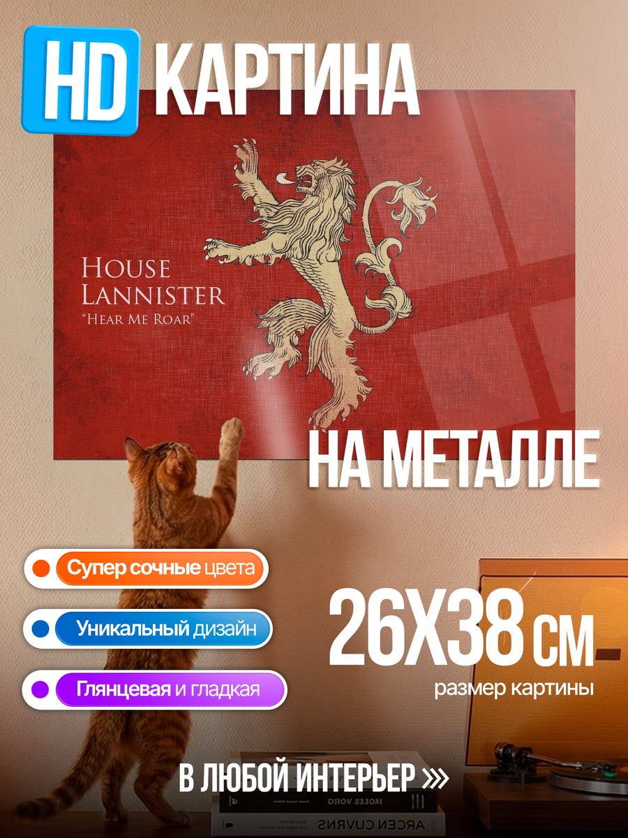 Картина на металле Герб Ланнистеров