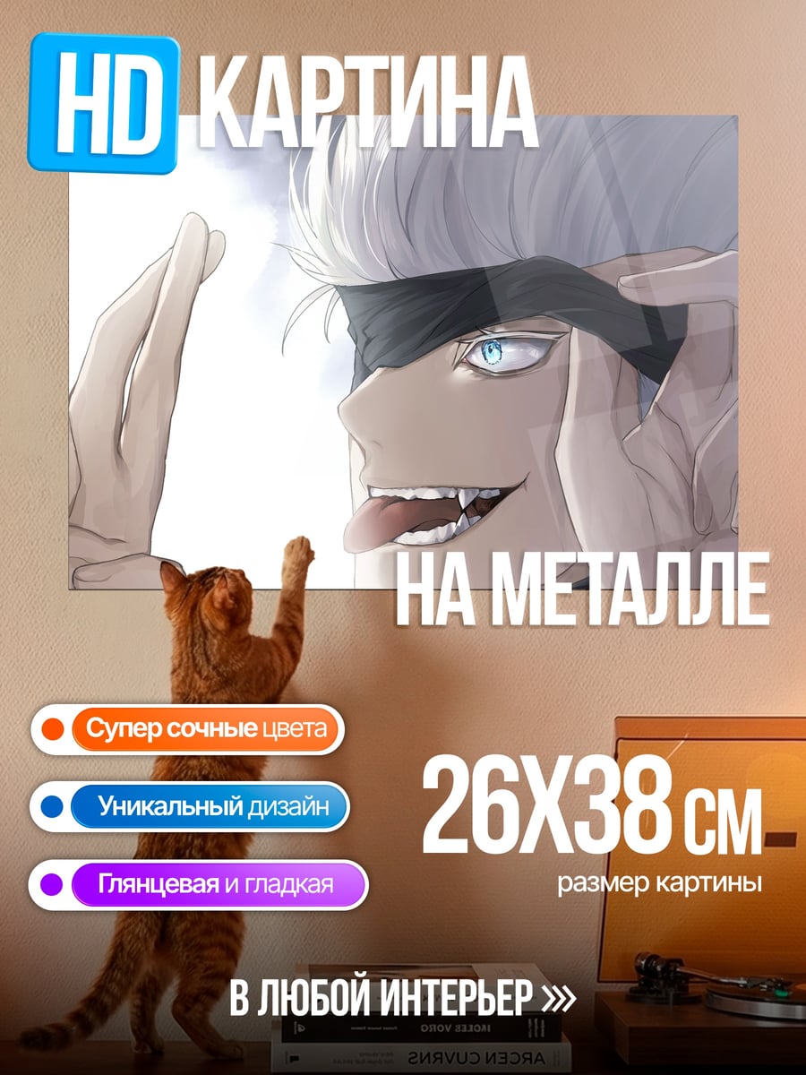 Картина на металле Годжо Сатору