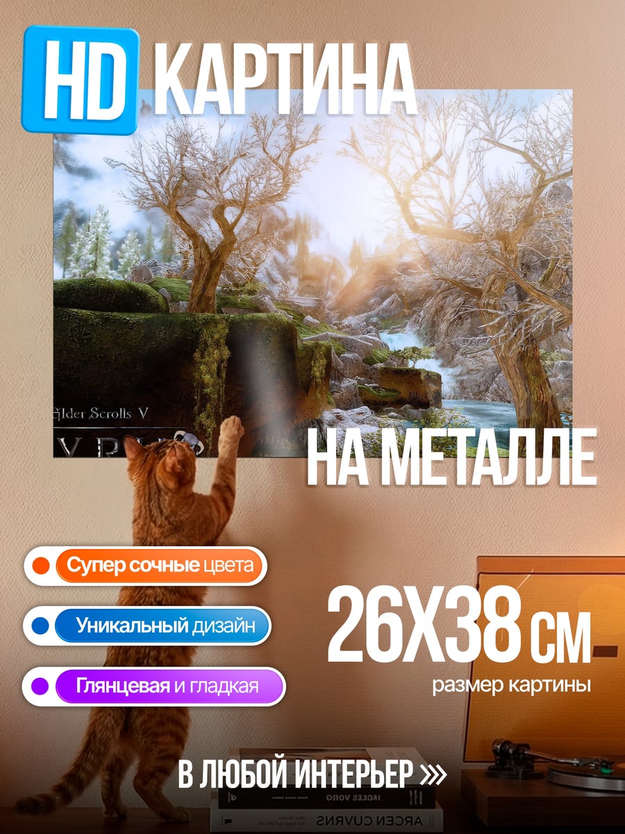 Картина на металле Скайрим пейзаж