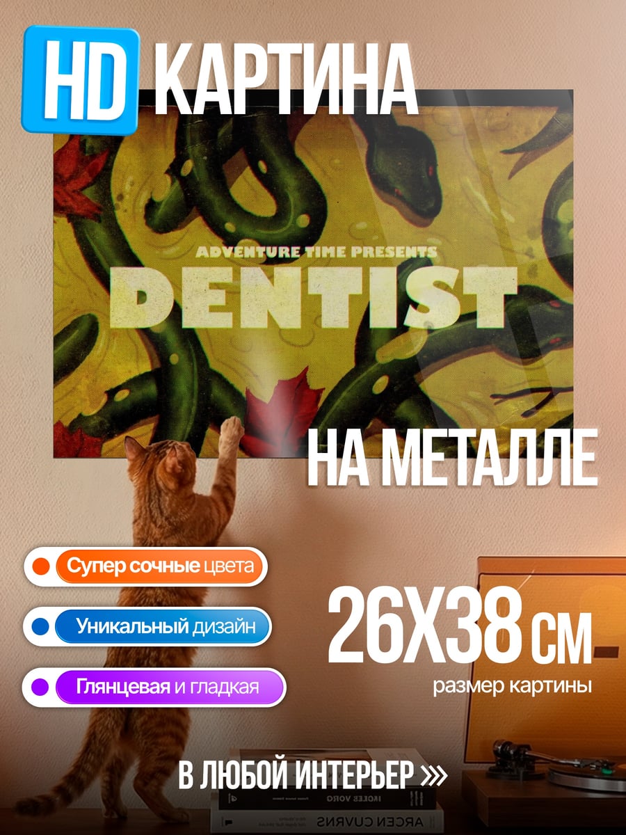 Картина на металле Змеиный дантист