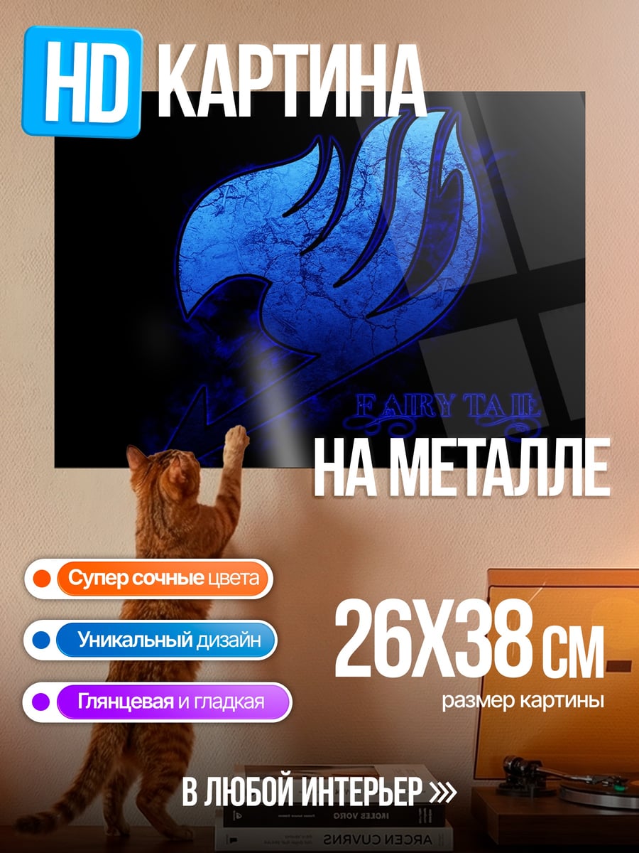 Картина на металле Хвост Феи