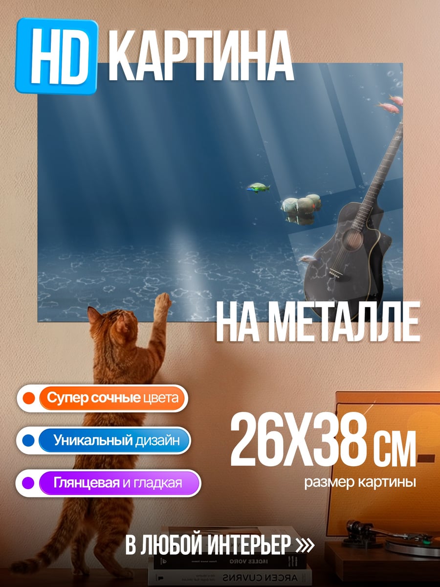 Картина на металле Подводная гитара