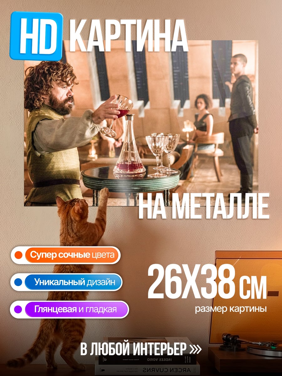 Картина на металле Тирион Ланнистер