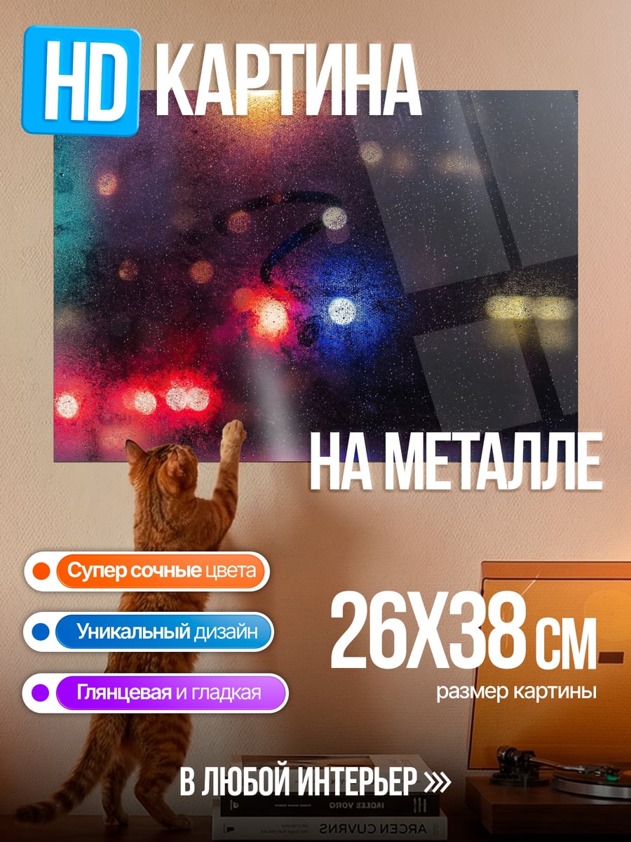 Картина на металле Ночной город дождь