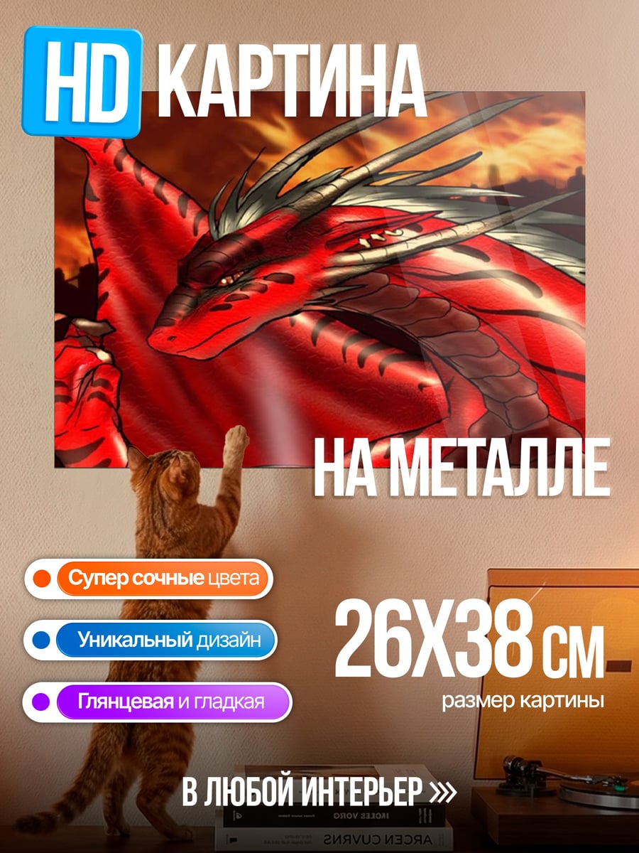 Картина на металле Красный дракон