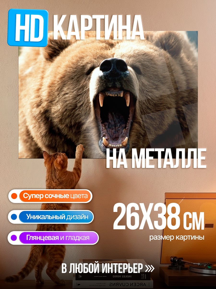 Картина на металле Рычащий медведь