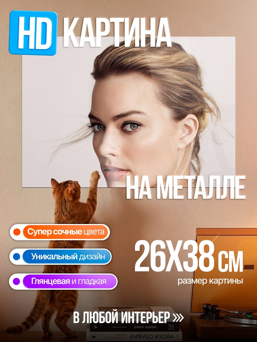 Картина на металле Марго Робби портрет