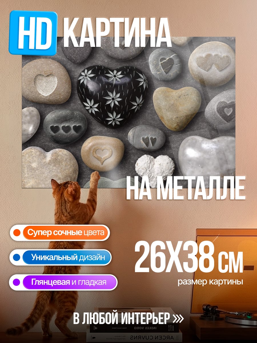 Картина на металле Камни сердца