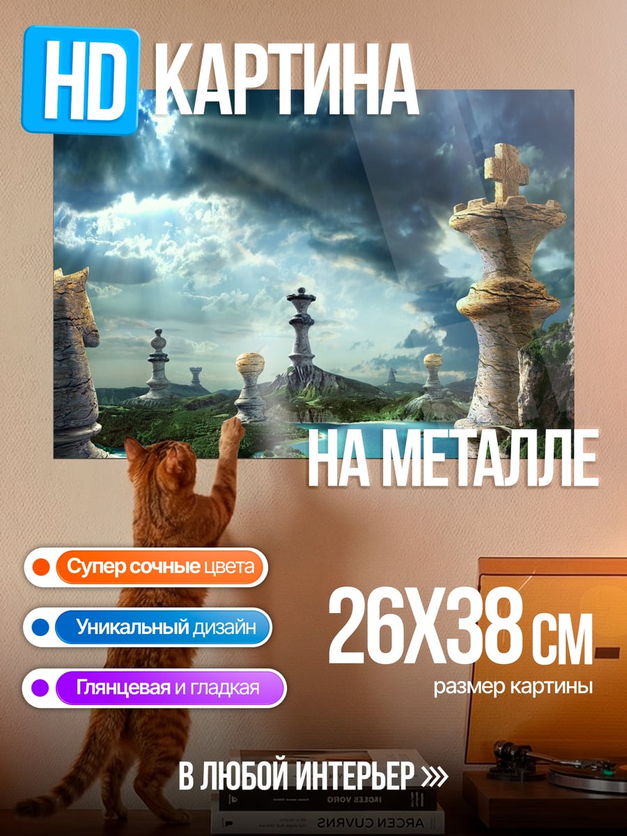 Картина на металле Шахматный мир