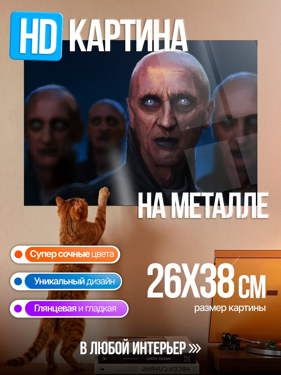 Картина на металле Зловещие люди