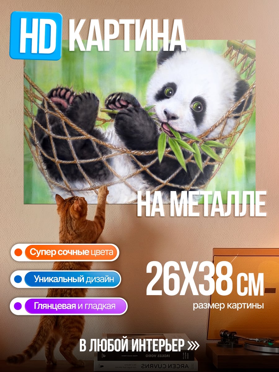 Картина на металле Панда в гамаке