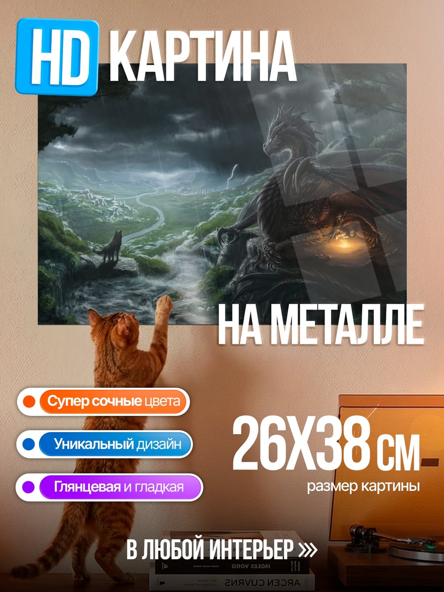 Картина на металле Дракон в долине