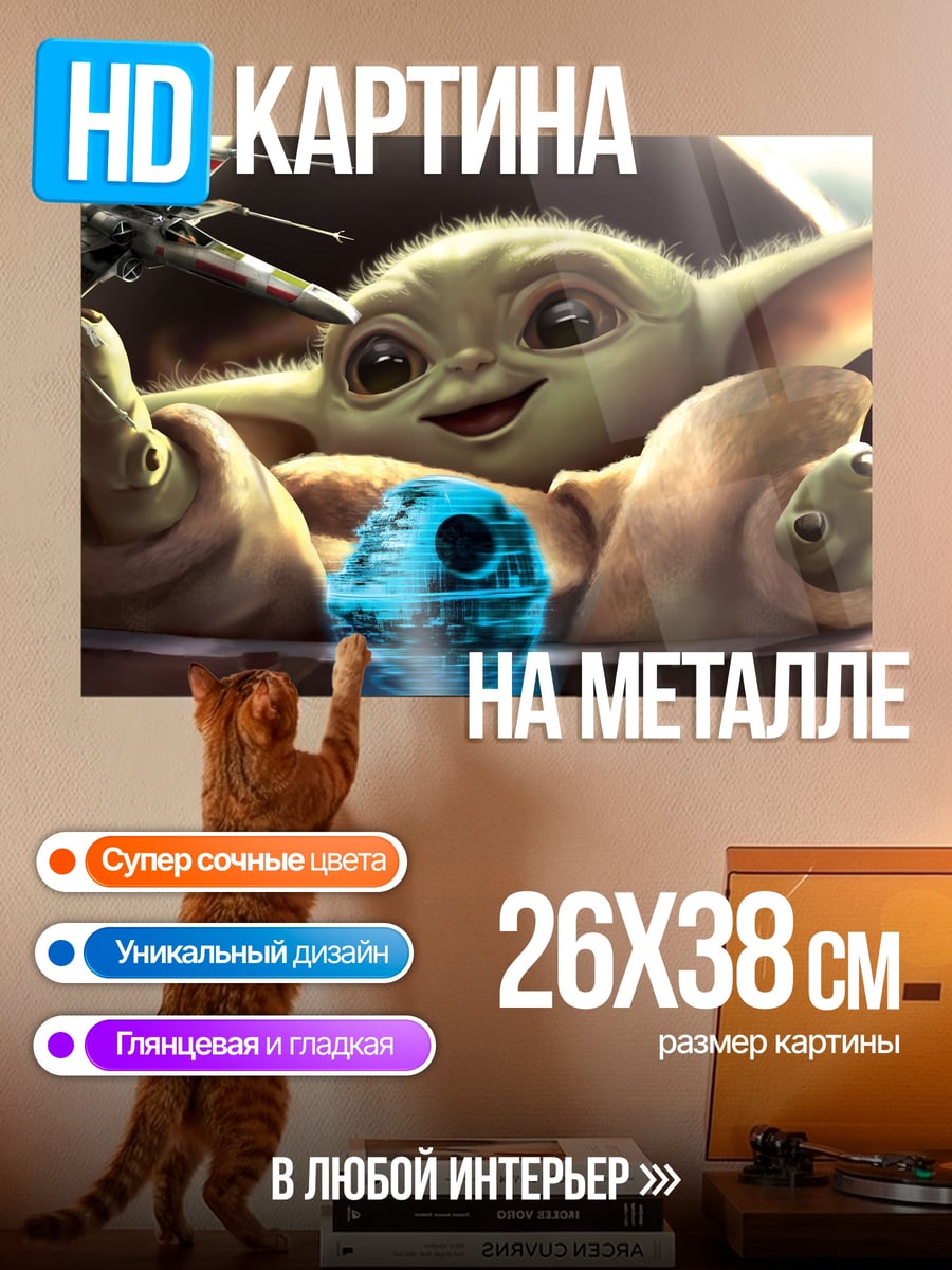 Картина на металле Малыш Йода