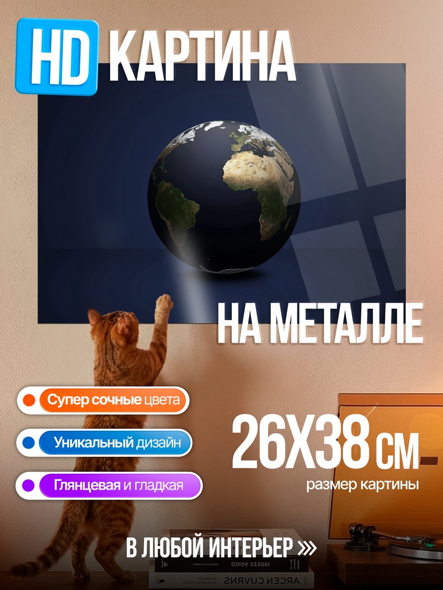 Картина на металле Планета Земля