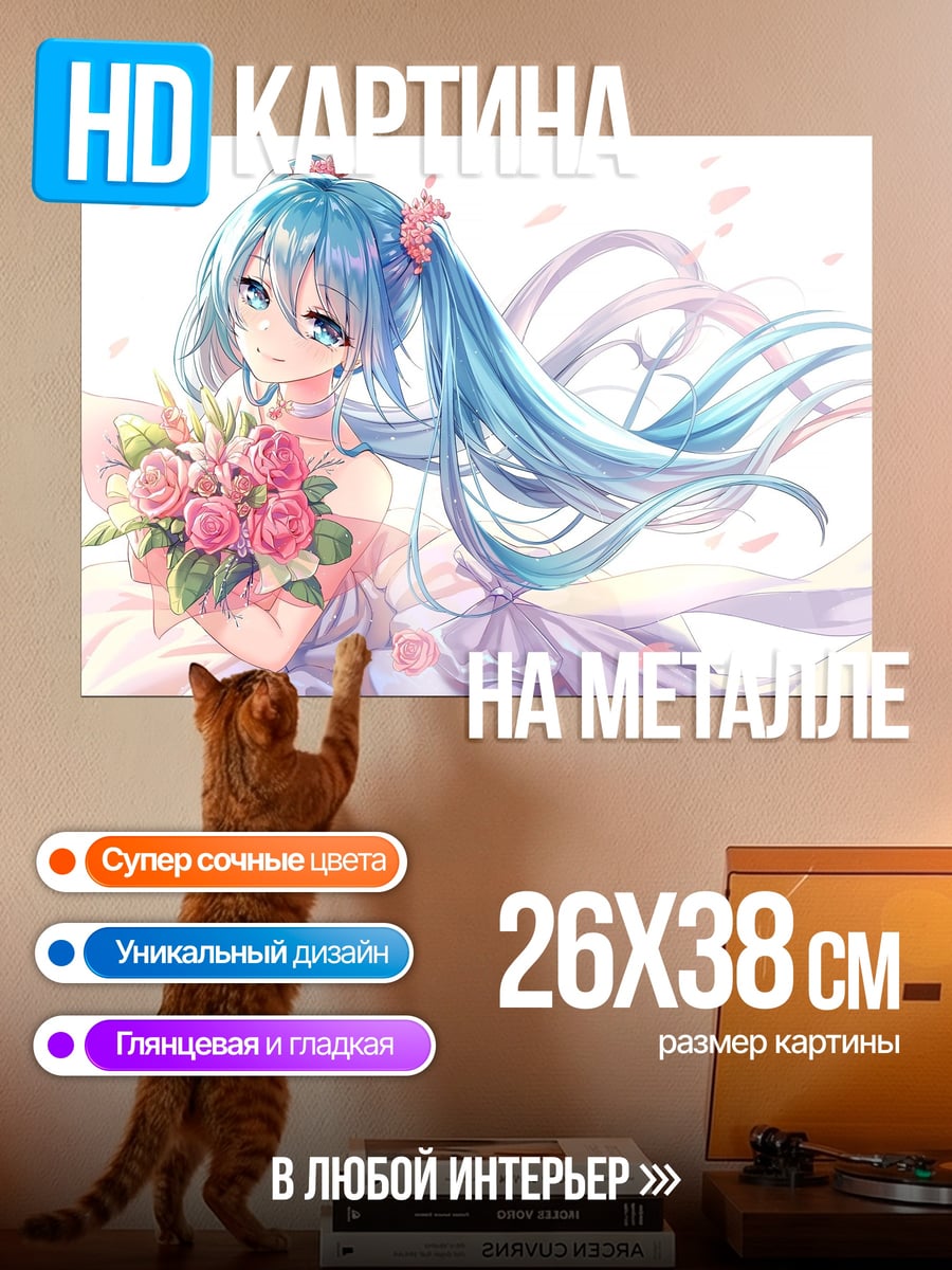 Картина на металле Мику невеста