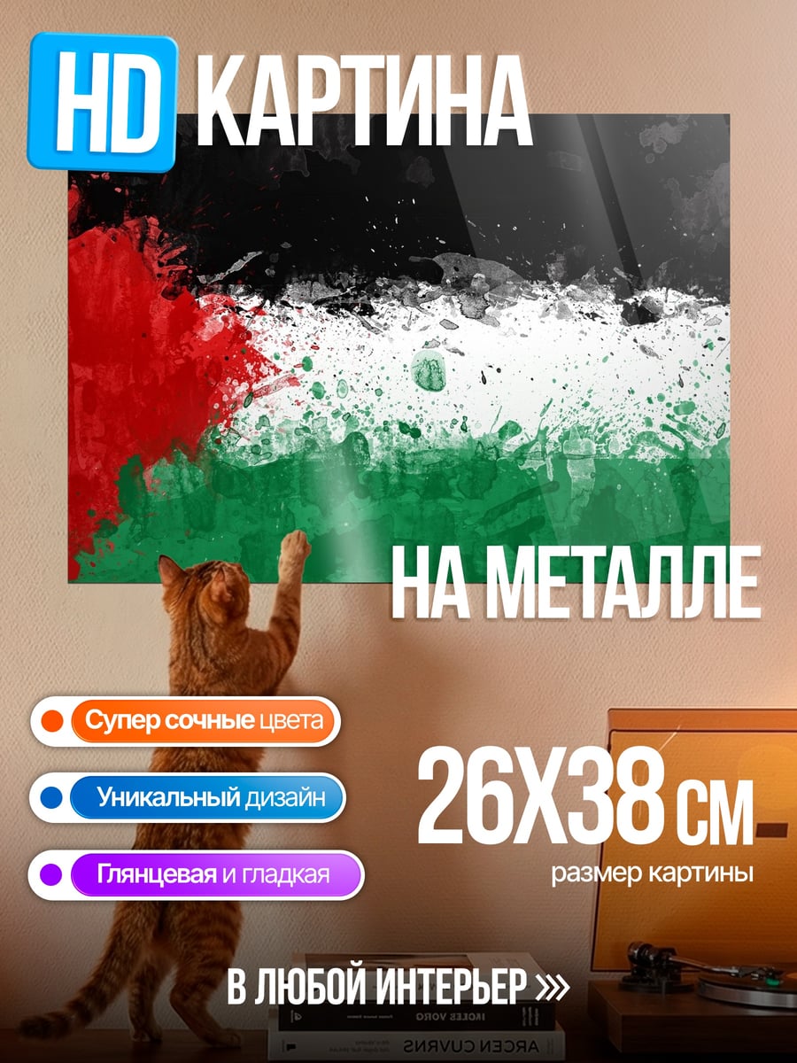 Картина на металле Флаг Палестины