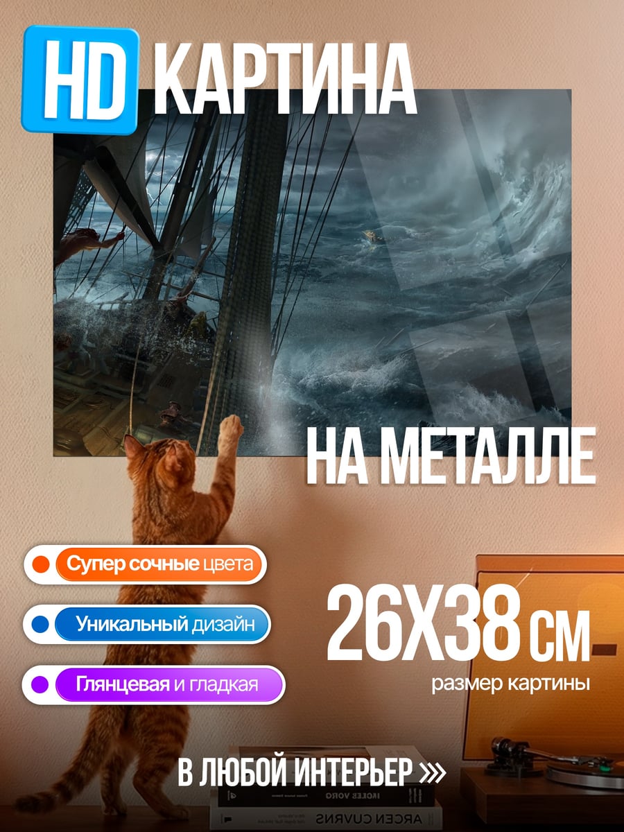 Картина на металле Корабль в шторме