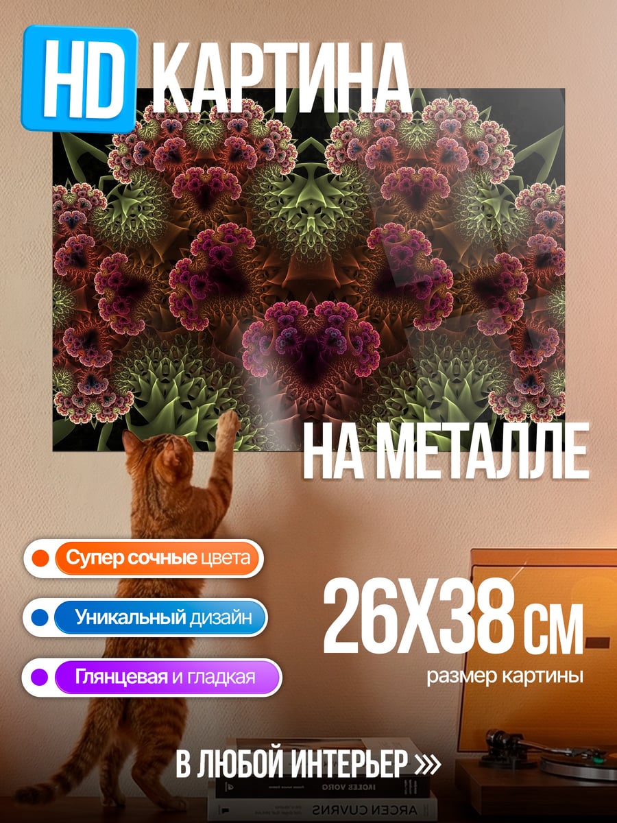 Картина на металле Фрактальный узор