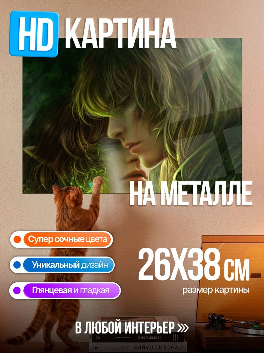 Картина на металле эльфийская пара