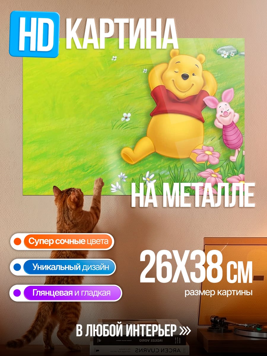 Картина на металле винни пух отдыхает