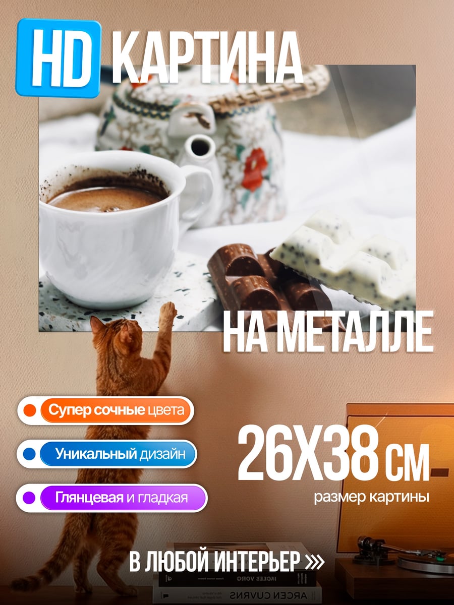 Картина на металле кофе и шоколад
