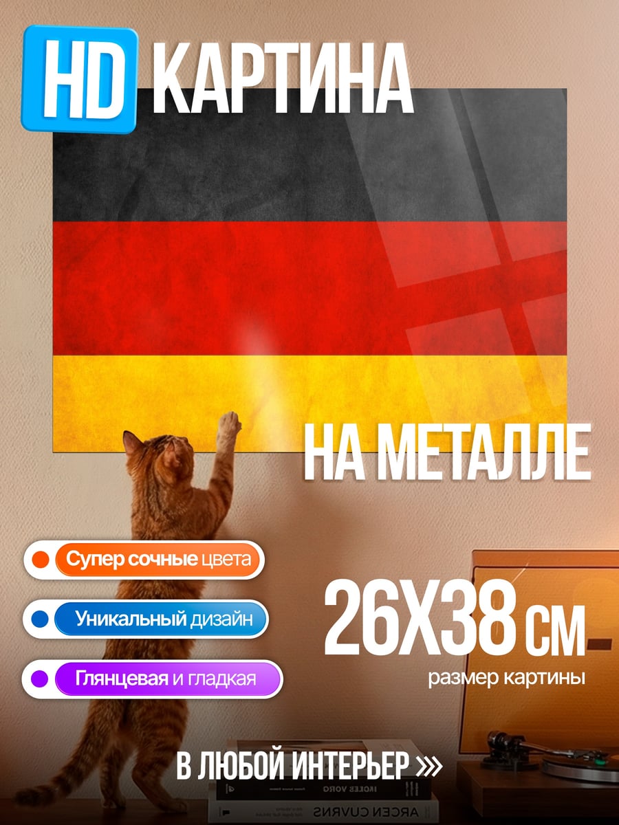 Картина на металле Флаг Германии