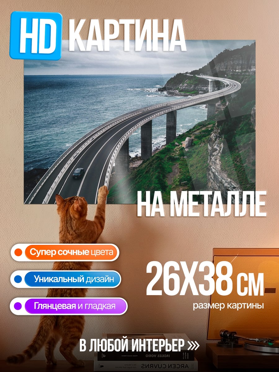 Картина на металле Дорога у моря