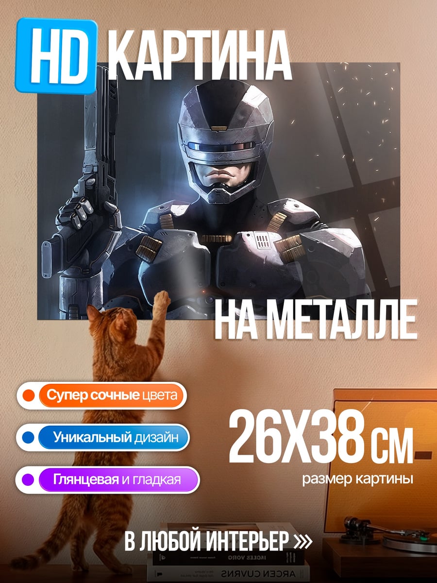Картина на металле Робокоп футуристичный полицейский