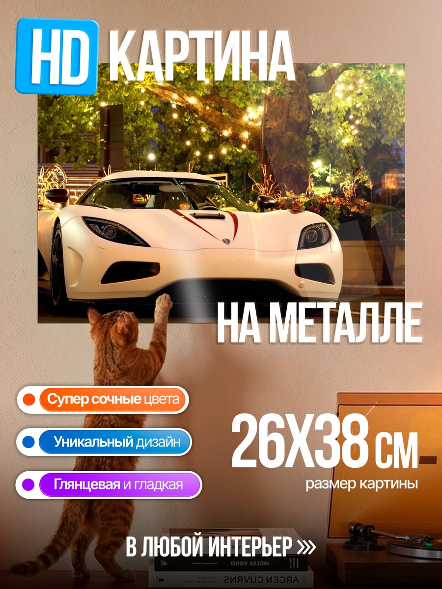 Картина на металле Белый суперкар ночью