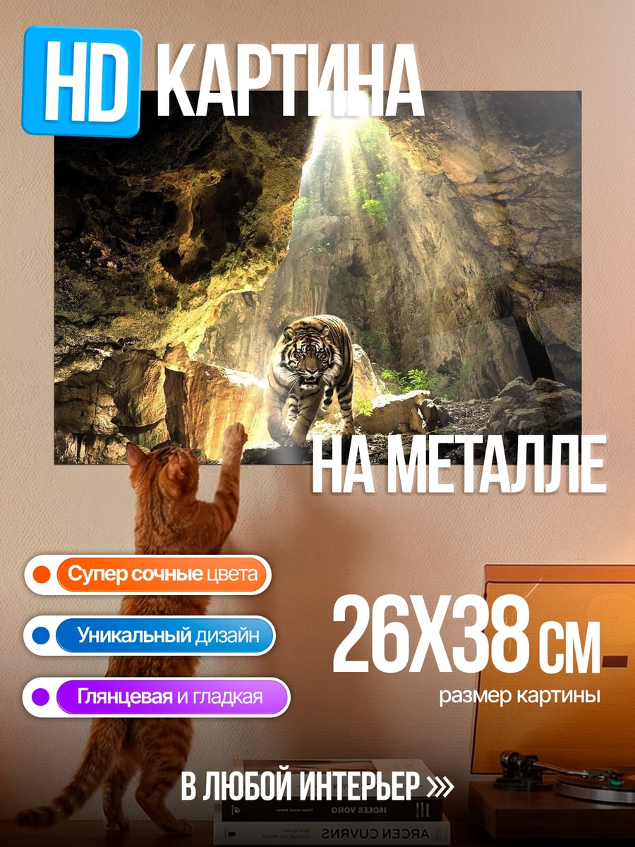 Картина на металле Тигр в пещере
