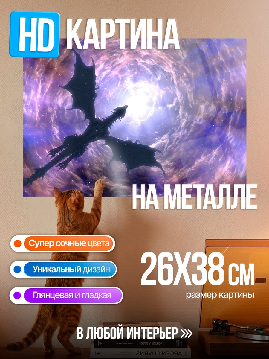 Картина на металле Дракон в портале