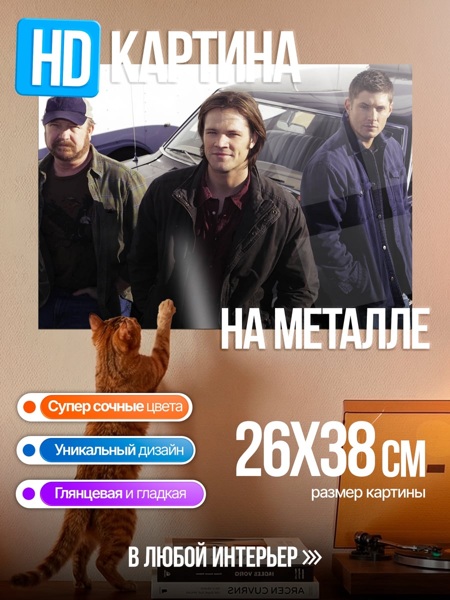 Картина на металле Три брата Винчестер