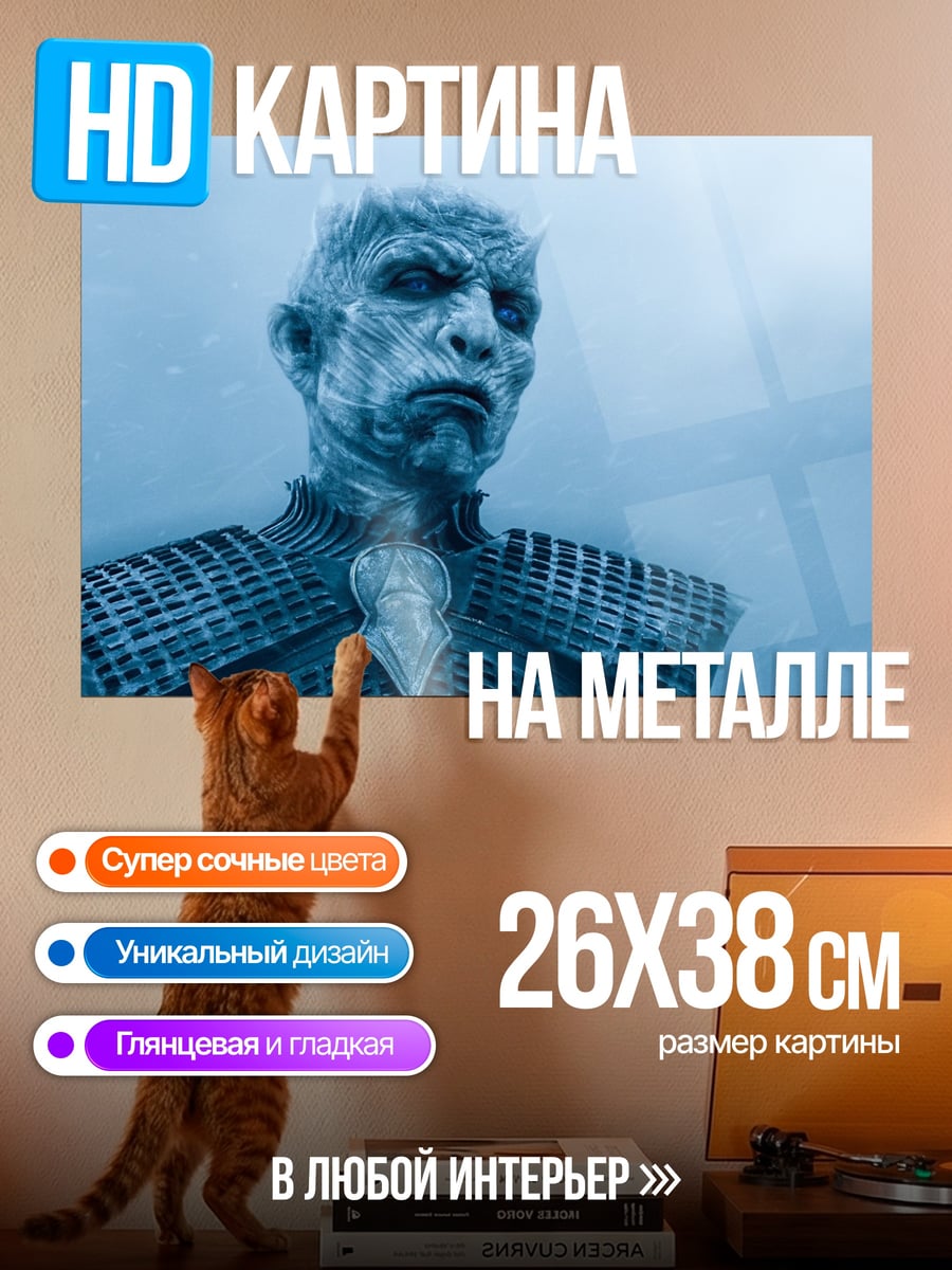 Картина на металле Король ночи