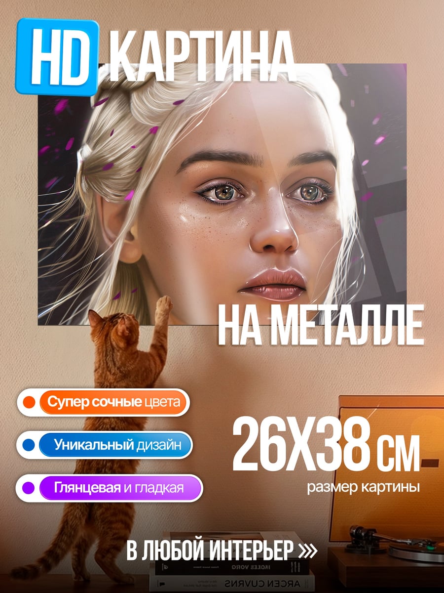 Картина на металле Дейенерис Таргариен крупным планом
