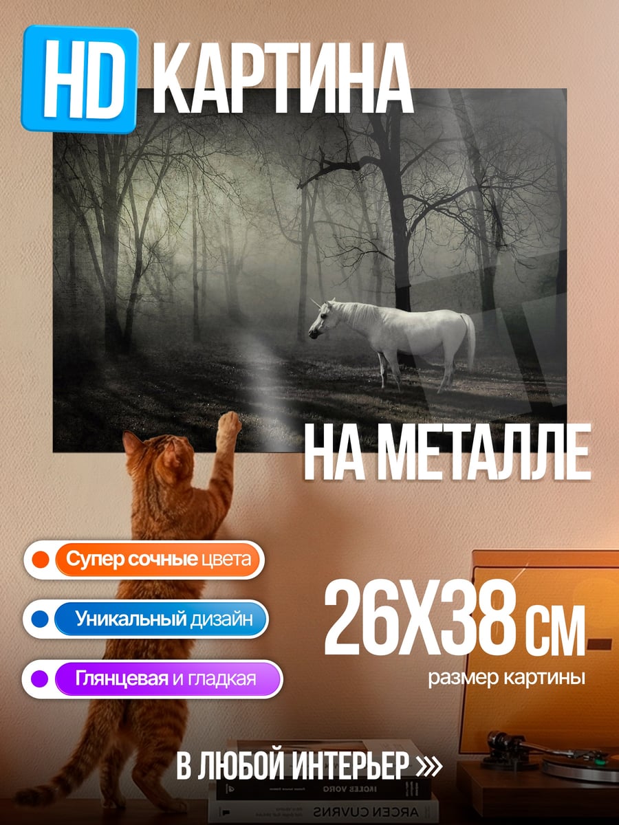 Картина на металле Белый конь в лесу