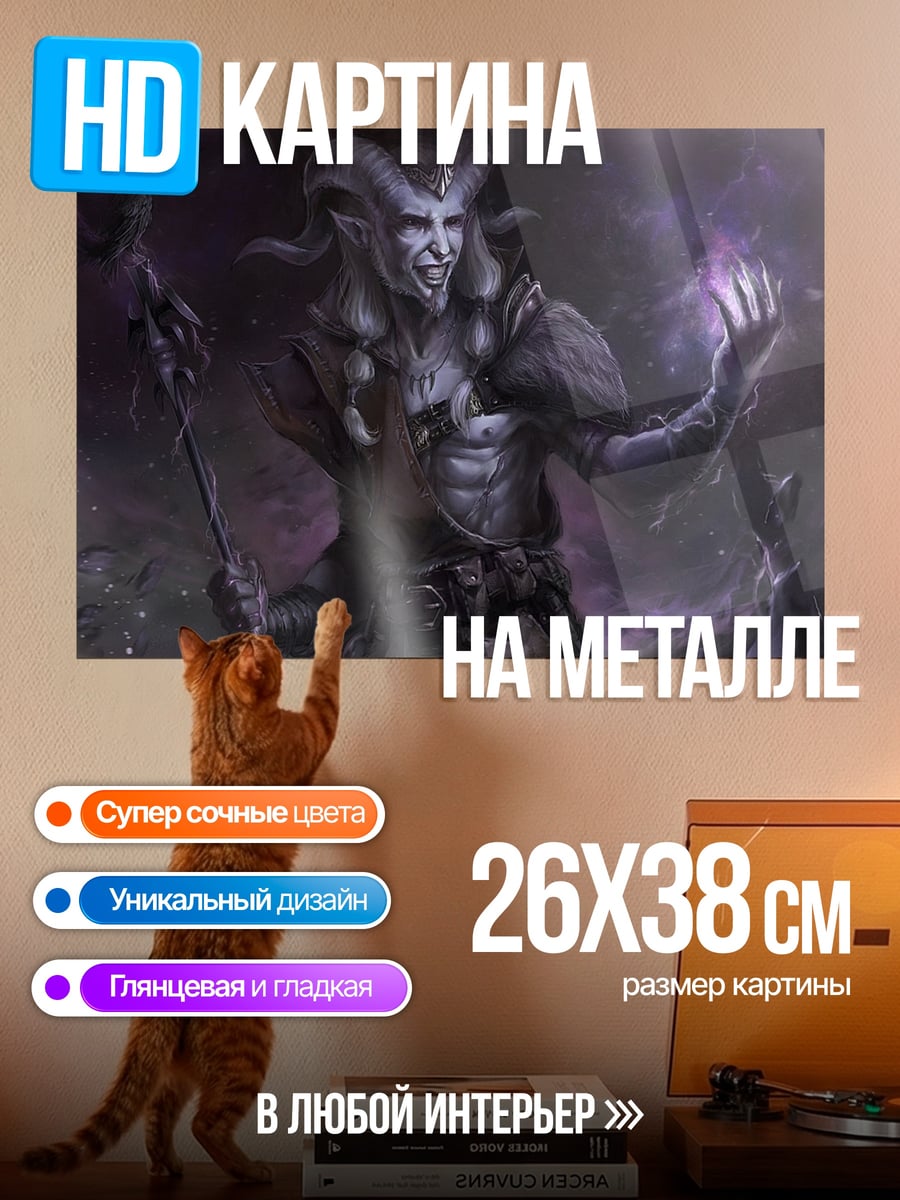 Картина на металле Демон колдун
