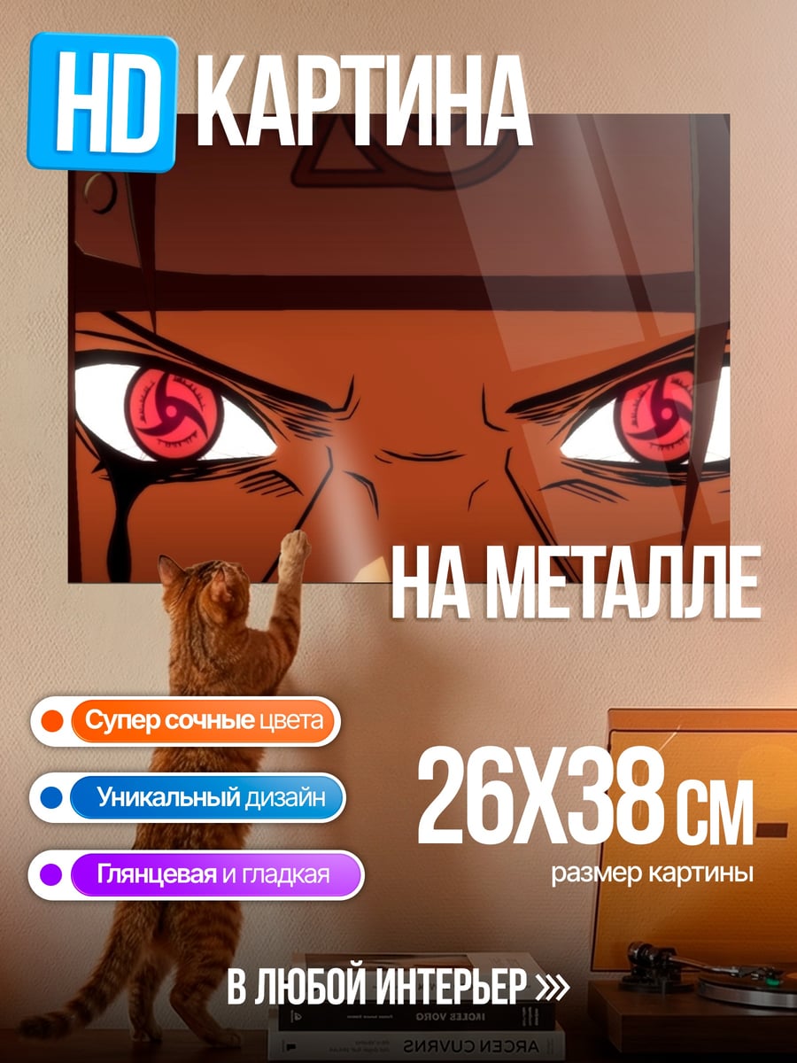 Картина на металле Глаза Шарингана Акацуки