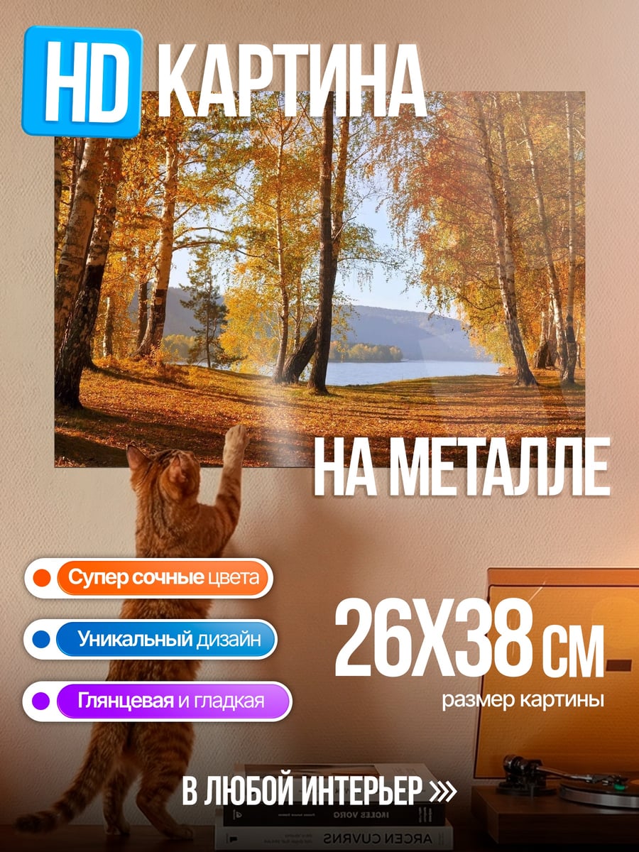 Картина на металле Золотая осень у озера