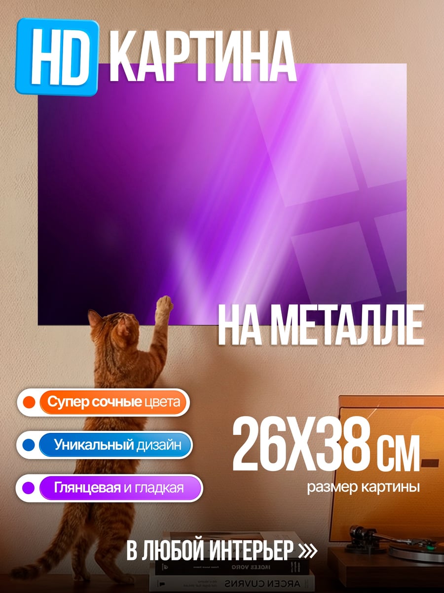 Картина на металле Фиолетовая абстракция света