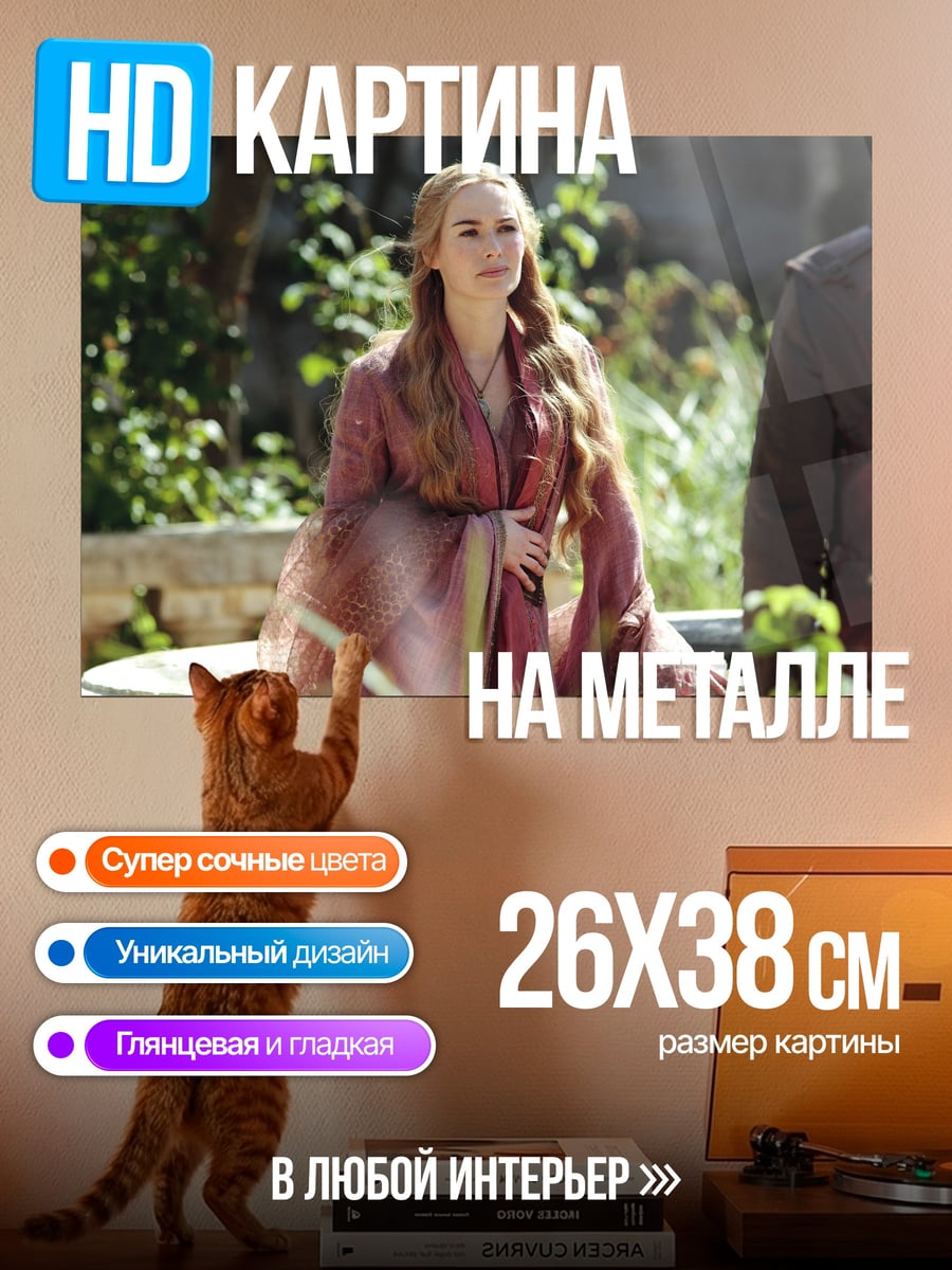 Картина на металле Королева Серсея Ланнистер