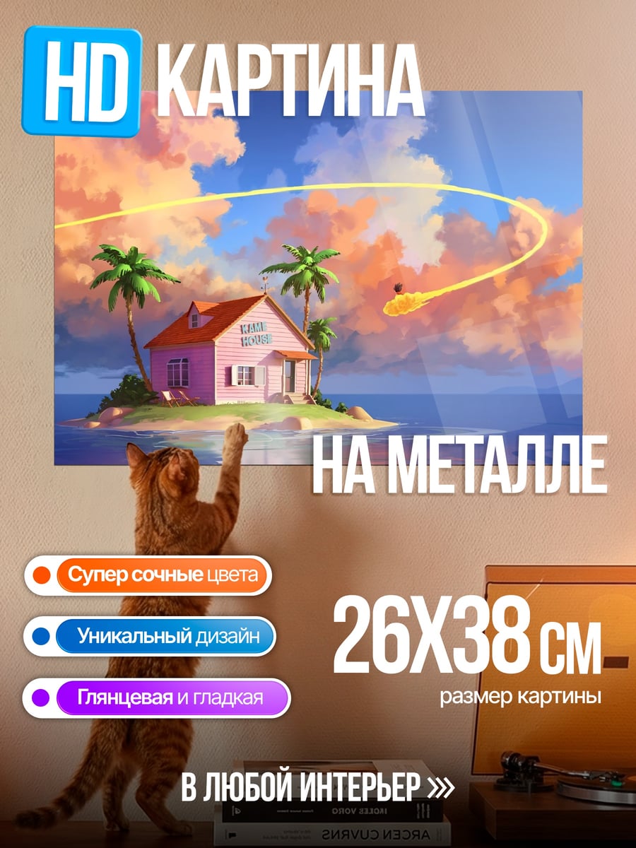 Картина на металле Дом Каме Хаус