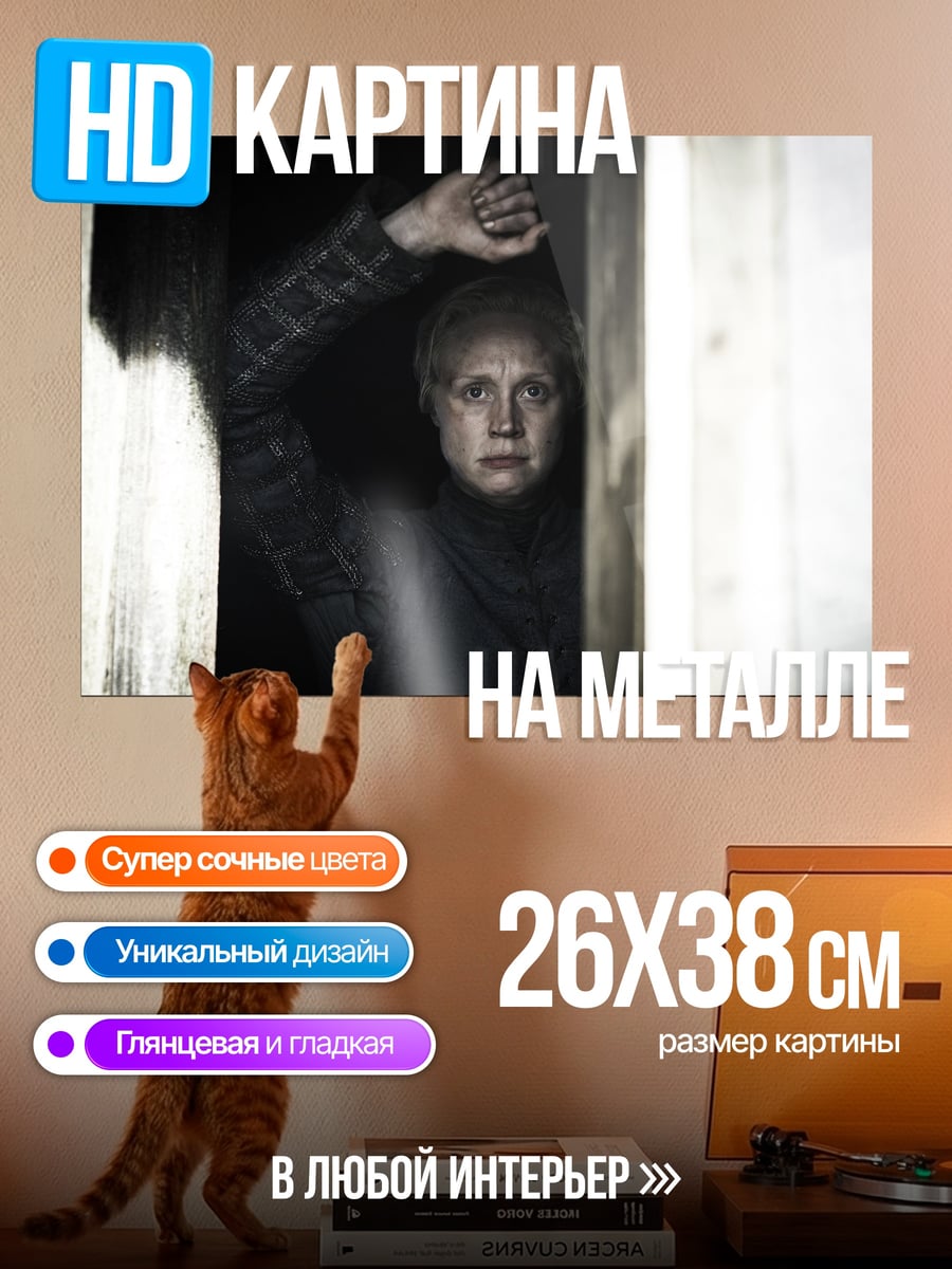 Картина на металле Бриенна Тарт в темноте