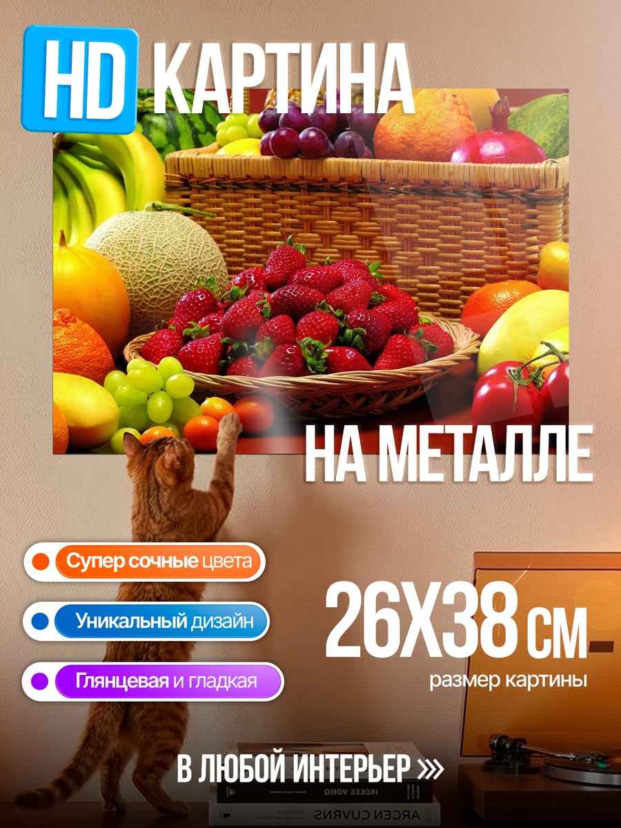 Картина на металле Корзина с фруктами