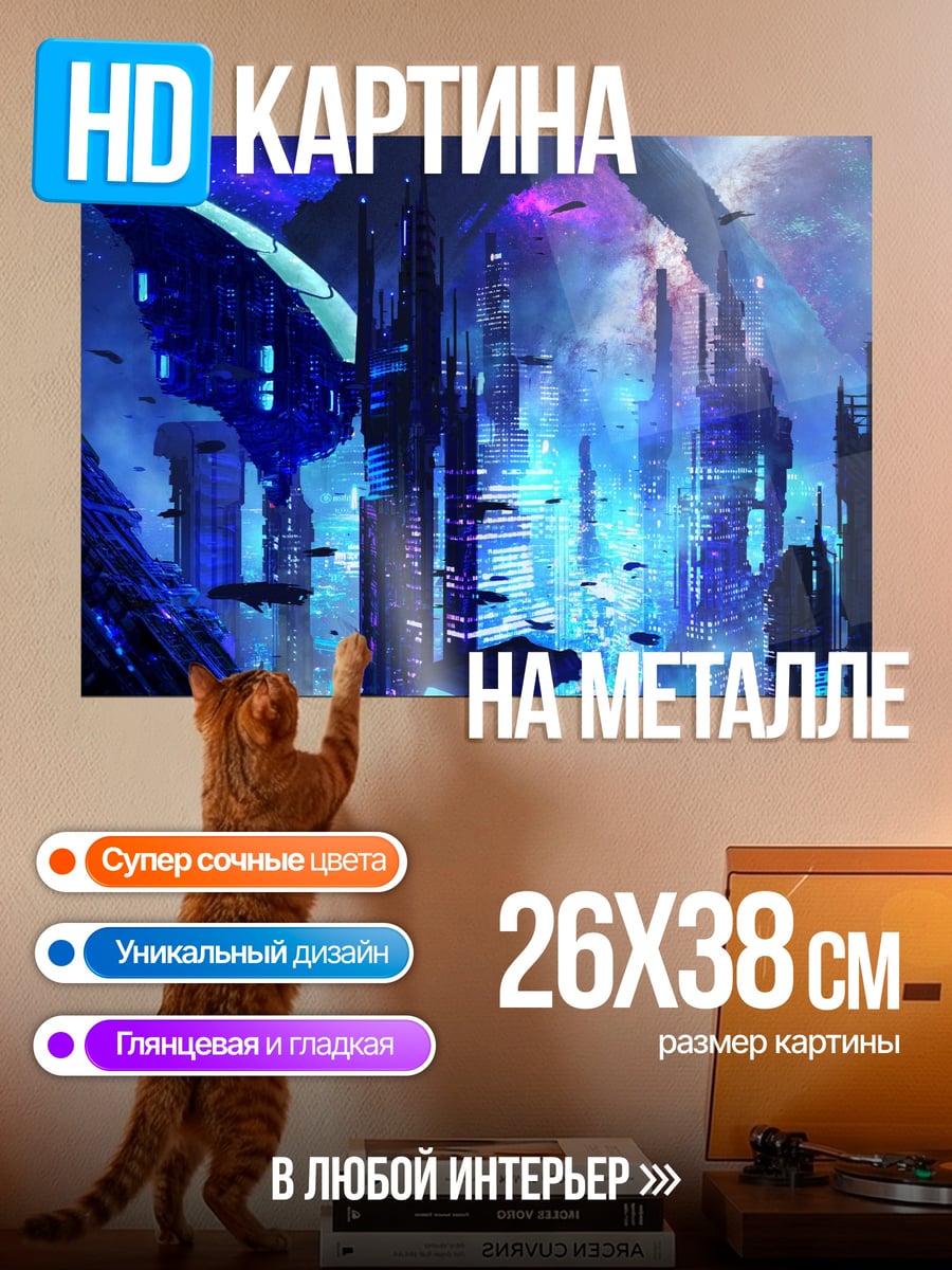 Картина на металле Футуристический город