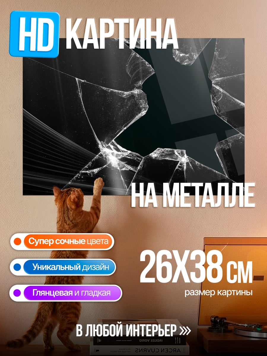 Картина на металле разбитое стекло