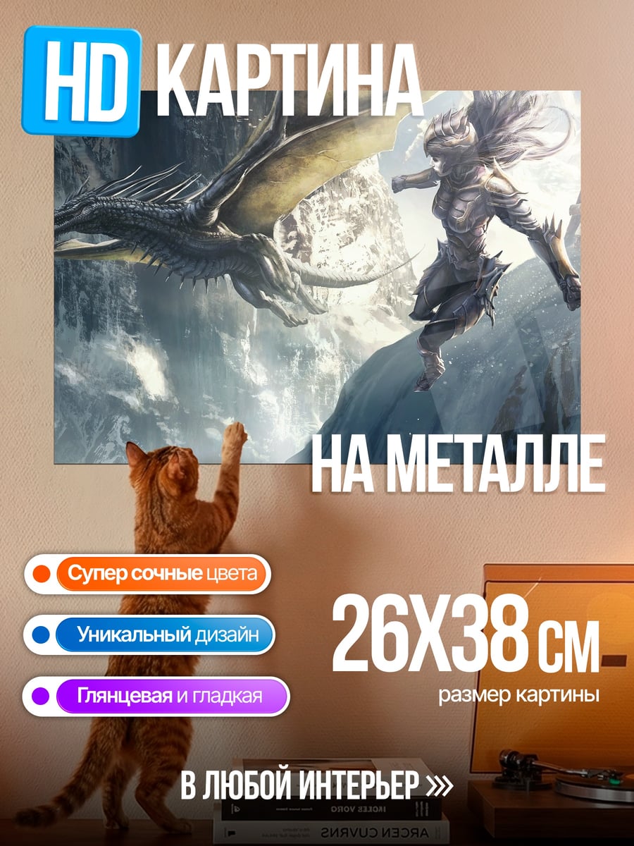 Картина на металле охотница на драконов