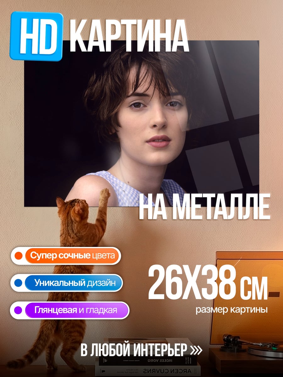 Картина на металле Вайнона Райдер