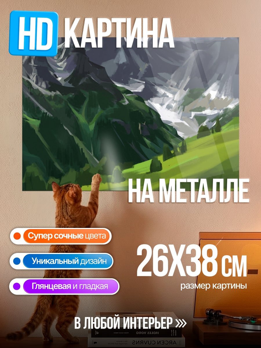 Картина на металле горный пейзаж