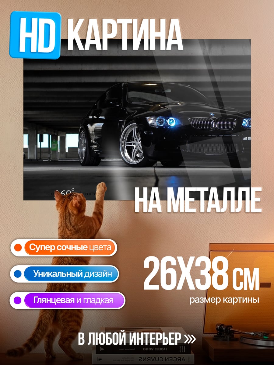 Картина на металле черный BMW